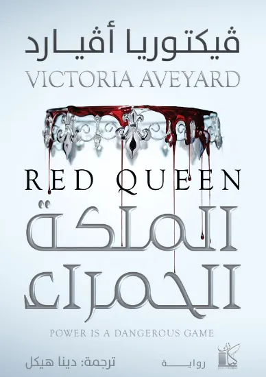 صورة الملكة الحمراء